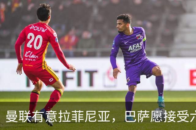 曼联有意拉菲尼亚，巴萨愿接受六千万欧以上报价